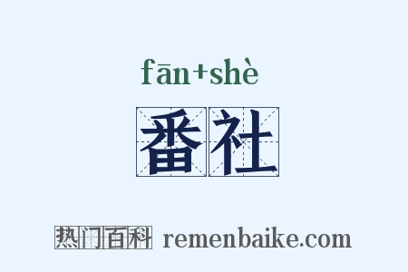 番社是什么意思的图片